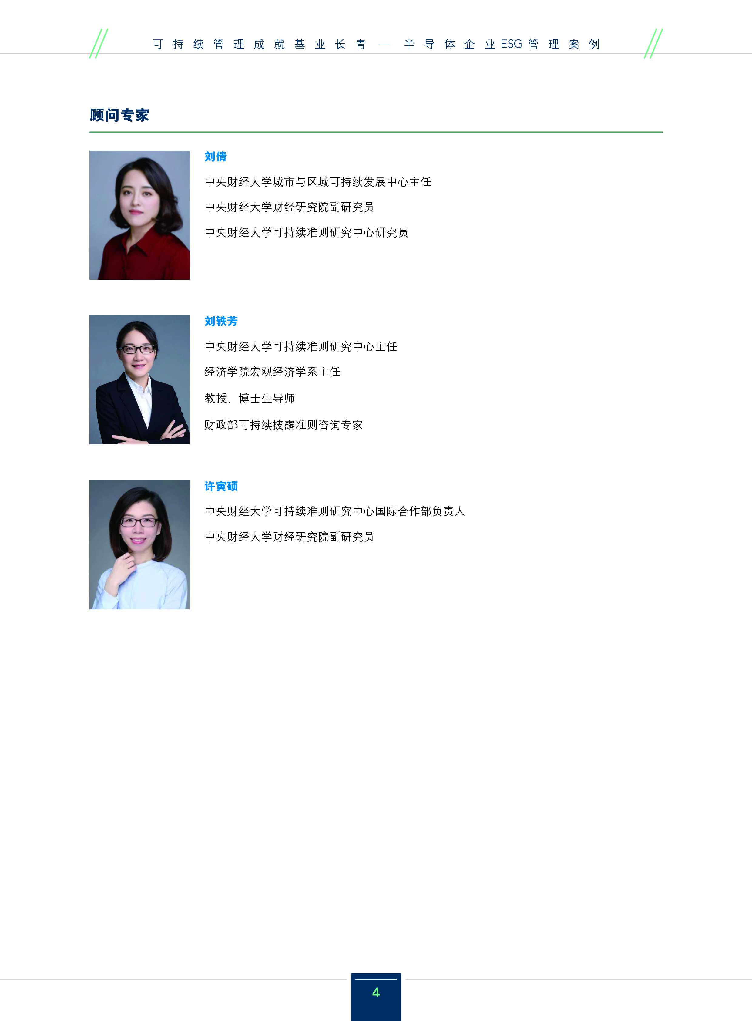 IMA2024可持续管理成就基业长青-半导体企业ESG管理案例报告36页